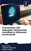 Улучшенная LBS повышает пропускную способн&#10