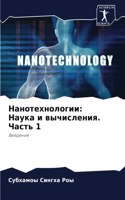 Нанотехнологии: ????? ? ??????????. ????? 1