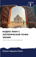 &#1050;&#1054;&#1044;&#1045;&#1050;&#1057; &#1052;&#1040;&#1053;&#1059; &#1057; &#1069;&#1047;&#1054;&#1058;&#1045;&#1056;&#1048;&#1063;&#1045;&#1057;&#1050;&#1054;&#1049; &#1058;&#1054;&#1063;&#1050;&#1048; &#1047;&#1056;&#1045;&#1053;&#1048;&#107