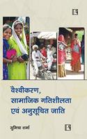 à¤µà¥ˆà¤¶à¥à¤µà¥€à¤•à¤°à¤£, à¤¸à¤¾à¤®à¤¾à¤œà¤¿à¤• à¤—à¤¤à¤¿à¤¶à¥€à¤²à¤¤à¤¾ à¤à¤µà¤‚ à¤…à¤¨à¥à¤¸à¥‚à¤šà¤¿à¤¤ à¤œà¤¾à¤¤à¤¿à¤¯à¤¾à¤‚ (Globalization, Social Movements and Scheduled Castes)