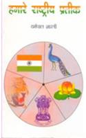 Hamare Rashtriya Prateek