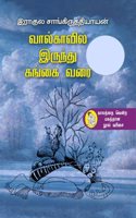 Volgavilirundhu Gangai Varai | à®µà®¾à®²à¯�à®•à®¾à®µà®¿à®²à¯� à®‡à®°à¯�à®¨à¯�à®¤à¯� à®•à®™à¯�à®•à¯ˆ à®µà®°à¯ˆ