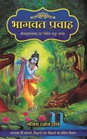BHAGAVATA PRAVAHA â€“ The Pristine Flow of Srimad Bhagavatam (Hindi)