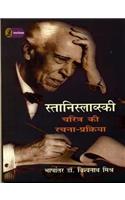 Stanislavski Charitra Ki Rachna Prakriya