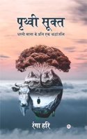 Prithvi Sookta : Dharti Mata Ke Prati Ek Shradhanjali