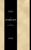 ספר חיים הנצחיים