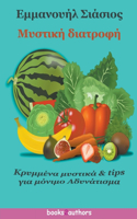 Μυστική Διατροφή