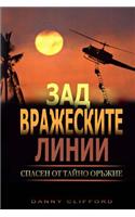 Bulgarian - Behind Enemy Lines Saved by a Secret Weapon
