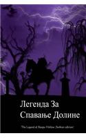 The Legend of Sleepy Hollow (Serbian Edition)