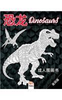 &#24656;&#40857; - Dinosaurs - &#22812;&#38388;&#29256;: &#25104;&#20154;&#22270;&#30011;&#20070;&#65288;&#26364;&#33660;&#32599;) - (Chinese edition) - &#25239;&#21387;&#21147; - 24&#30528;&#33394;&#25554(1 &#40857;&#21644;&#24656;&#40857; - &#22812;)