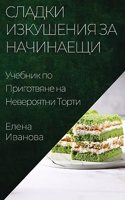 Сладки Изкушения за Начинаещи