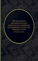 Metody rascheta aerodinamicheskih harakteristik profilej, tel vrascheniya i sistem tel
