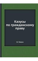 &#1050;&#1072;&#1079;&#1091;&#1089;&#1099; &#1087;&#1086; &#1075;&#1088;&#1072;&#1078;&#1076;&#1072;&#1085;&#1089;&#1082;&#1086;&#1084;&#1091; &#1087;&#1088;&#1072;&#1074;&#1091;