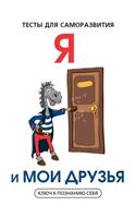 Я и мои друзья. Тесты для саморазвития: (???? ? ???????? &#1089)