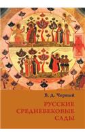 Russkie Srednevekovye Sady: (Russian)
