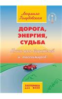 Doroga, Energiya, Sud'ba