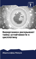 Биоорганика раскрывает тайну устойчивос&