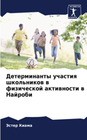 Детерминанты участия школьников в физиче
