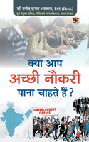 Kya Aap Achchhi Naukri Pana Chahte Hain 