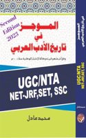 Ø§Ù„Ù…ÙˆØ¬Ø² Ù�ÙŠ ØªØ§Ø±ÙŠØ® Ø§Ù„Ø§Ø¯Ø¨ Ø§Ù„Ø¹Ø±Ø¨ÙŠ Mujaz fi Tarikh al Adab Arabi | UGC-NTA- NET JRF Arabic 2nd Edition by Adil Azmi