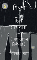 Shivuda - China Smagler - 1 - Operation Tiger / শিবুদা - চিনা স্মাগলার - ১ - অপারেশন ট