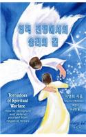 Tornadoes of Spiritual Warfare