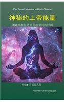 Power Unknown to God - Chinese: My Experiences During the Awakening of Kundalini Energy