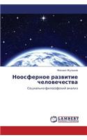 Noosfernoe Razvitie Chelovechestva