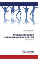 Modelirovanie Pedagogicheskikh Sistem