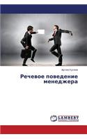 Rechevoe Povedenie Menedzhera