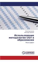 Ispol'zovanie metodologii SADT v obrazovanii