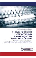 Modelirovanie Strukturnykh Kharakteristik Yacheistogo Betona