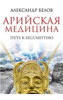 Arijskaya Meditsina Put' K Bessmertiyu