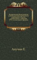 Istoricheskij obzor razvitiya administrativno-politsejskih uchrezhdenij v Rossii