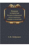 Пушкин в портетах