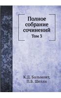 Полное собрание сочинений