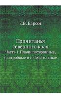 Причитанья северного края