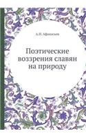 Поэтические воззрения славян на природу