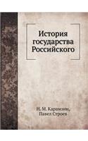 История государства Российского