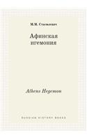 Athens Hegemon