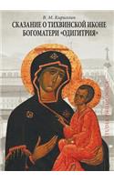 Legend of the Tikhvin Icon of the Mother of God Hodegetria