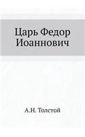 Tsar Fedor Ioannovich: (Russian)