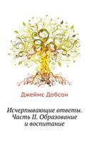 Ischerpyvayuschie Otvety. Chast' II. Obrazovanie I Vospitanie