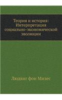 Теория и история