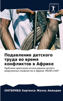 Подавление детского труда во время конфл&#1080