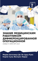 ЗНАНИЕ МЕДИЦИНСКИМ РАБОТНИКОМ ДИФФЕРЕНЦ&