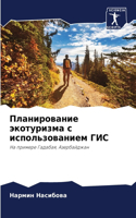 Планирование экотуризма с использование&