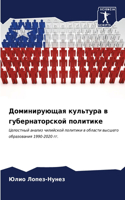Доминирующая культура в губернаторской п