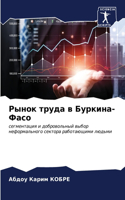 Рынок труда в Буркина-Фасо