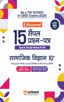Arihant iSucceed 15 Sample Question Papers for Samajik Vigyan Class 10th | As per latest CBSE Sample Paper issued on 5 Sept. 2024 | 50% CBQs in each paper | Detailed Explanations with Step Marking | Fully Solved Latest CBSE Sample Paper